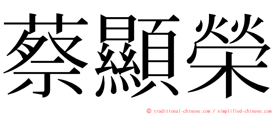 蔡顯榮 ming font