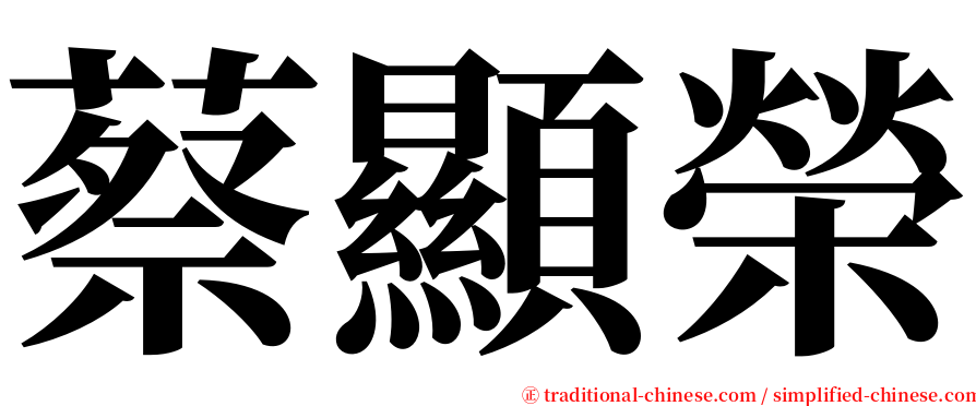 蔡顯榮 serif font