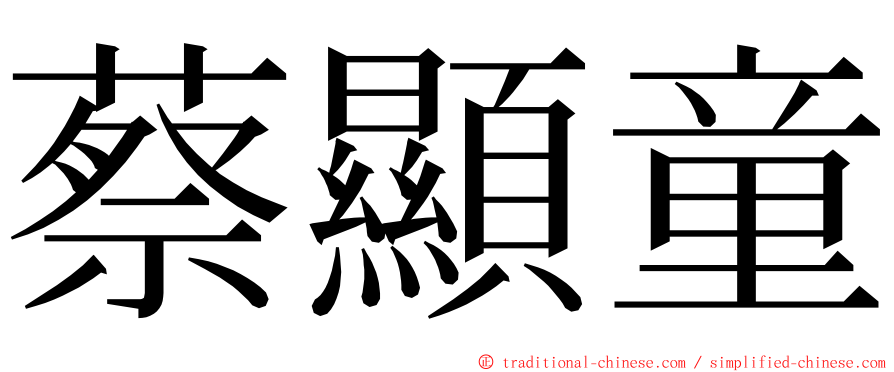 蔡顯童 ming font