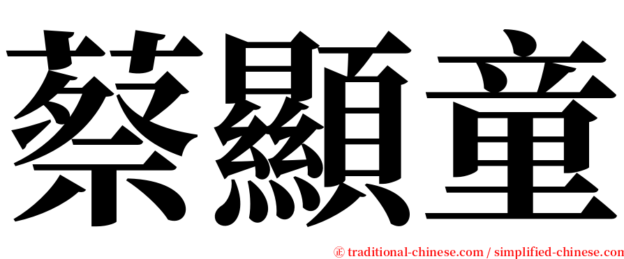 蔡顯童 serif font