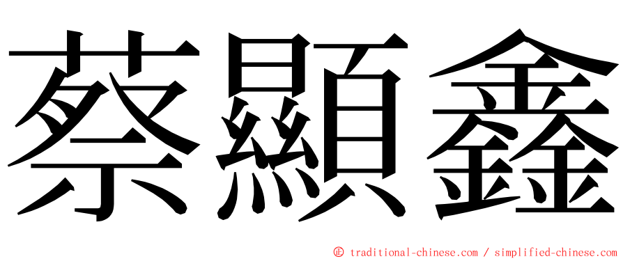 蔡顯鑫 ming font