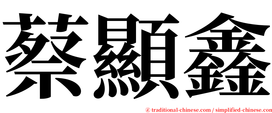 蔡顯鑫 serif font