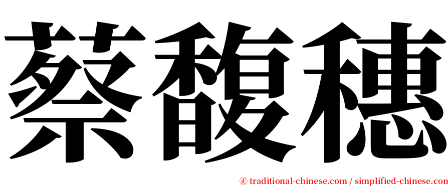 蔡馥穗 serif font