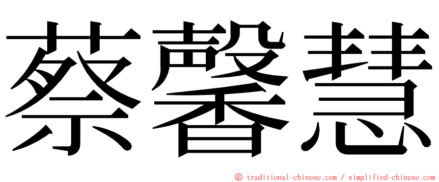 蔡馨慧 ming font