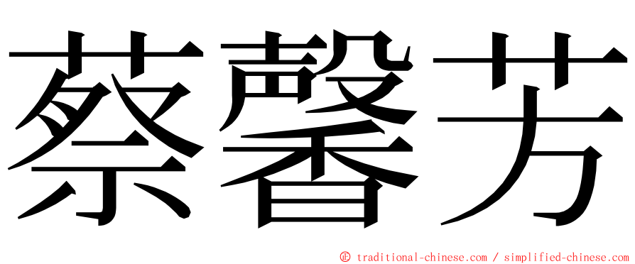 蔡馨芳 ming font