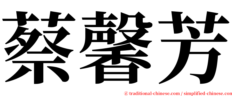 蔡馨芳 serif font