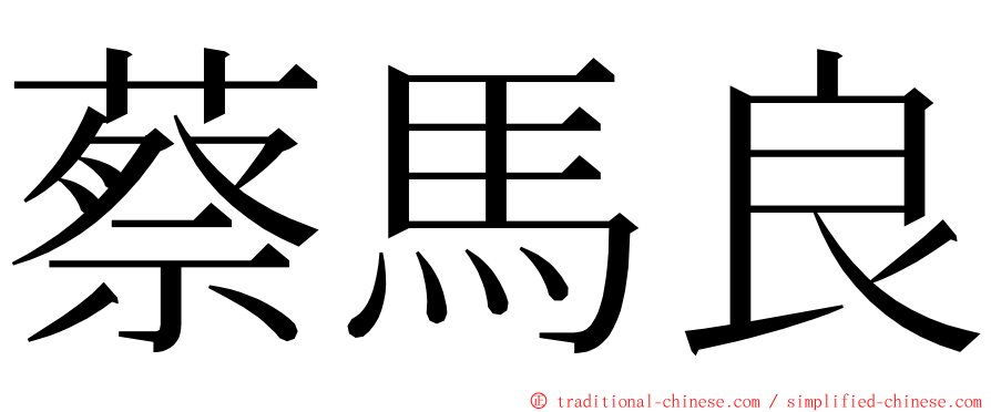 蔡馬良 ming font