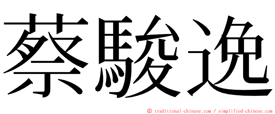 蔡駿逸 ming font