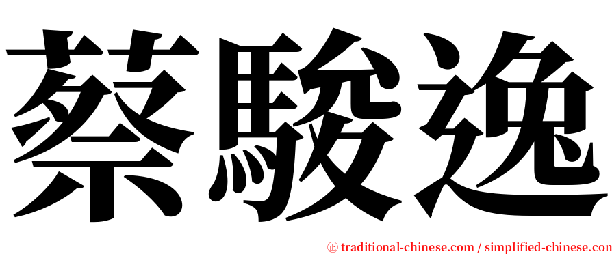 蔡駿逸 serif font