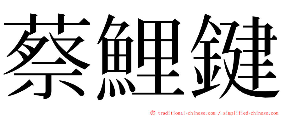 蔡鯉鍵 ming font