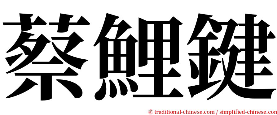 蔡鯉鍵 serif font