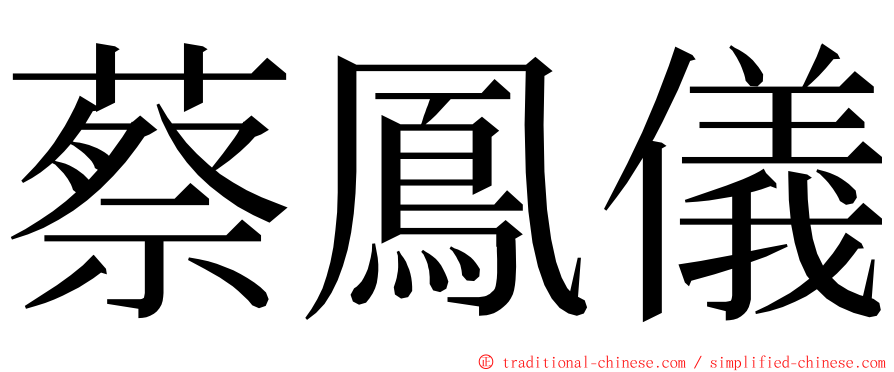 蔡鳳儀 ming font