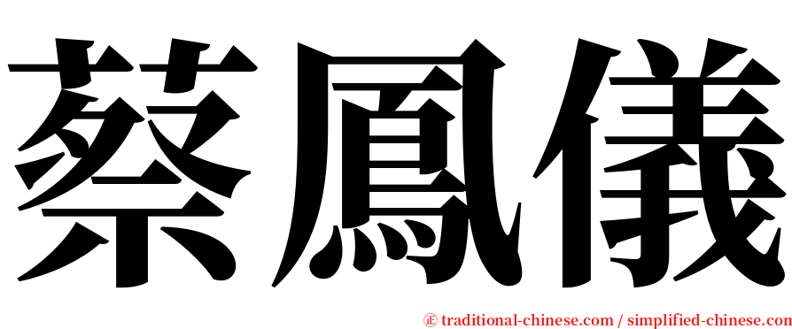 蔡鳳儀 serif font