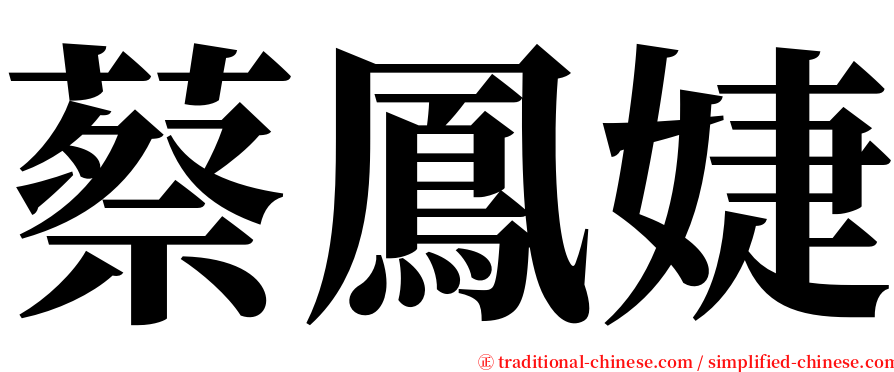 蔡鳳婕 serif font