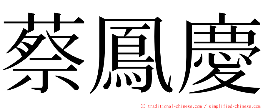 蔡鳳慶 ming font