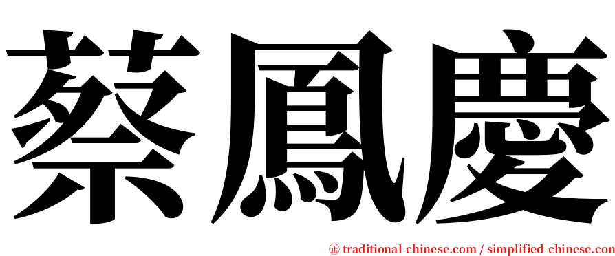 蔡鳳慶 serif font