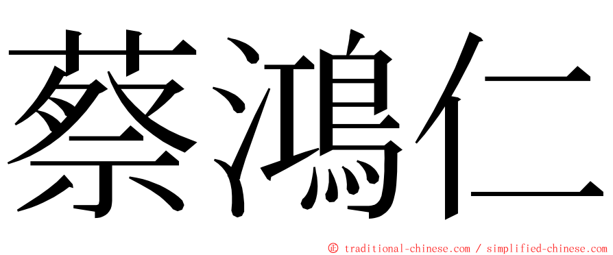 蔡鴻仁 ming font