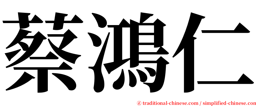 蔡鴻仁 serif font