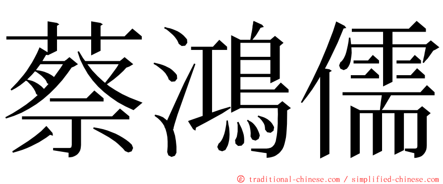 蔡鴻儒 ming font