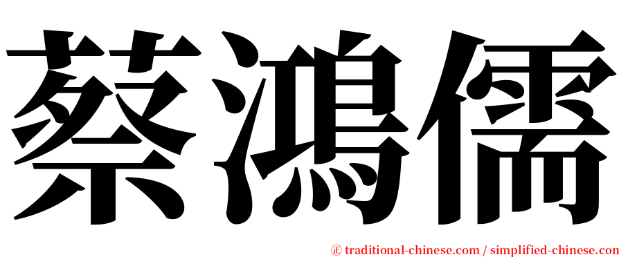 蔡鴻儒 serif font