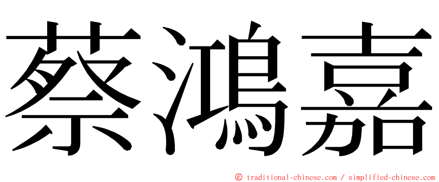 蔡鴻嘉 ming font