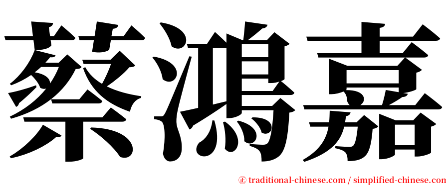 蔡鴻嘉 serif font