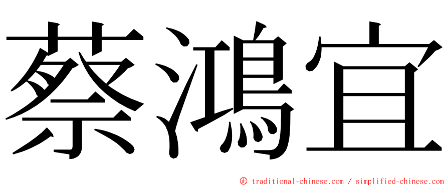 蔡鴻宜 ming font