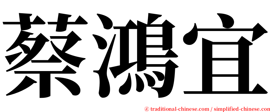 蔡鴻宜 serif font