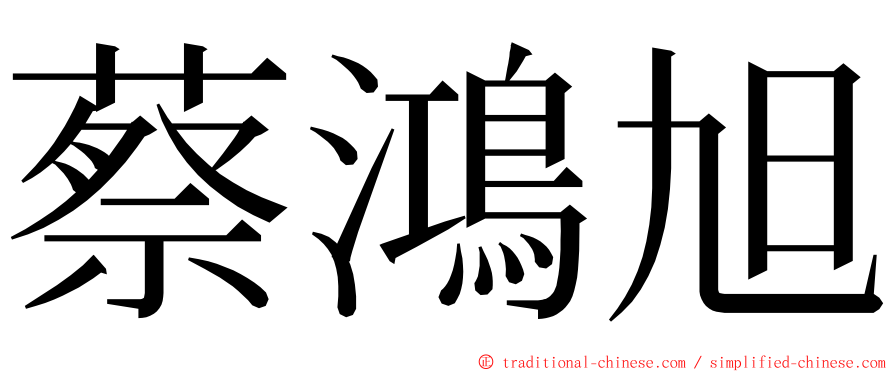 蔡鴻旭 ming font