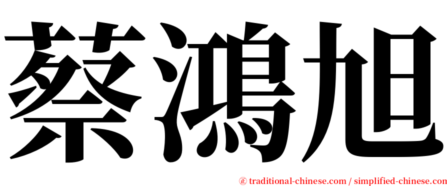 蔡鴻旭 serif font