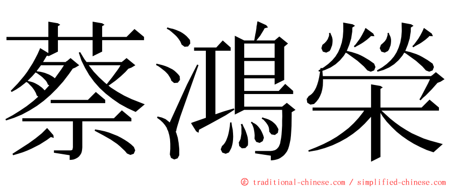 蔡鴻榮 ming font