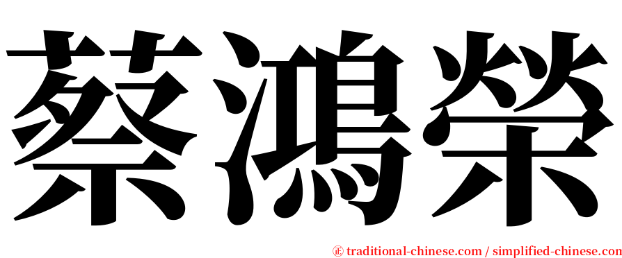 蔡鴻榮 serif font