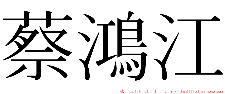 蔡鴻江 ming font