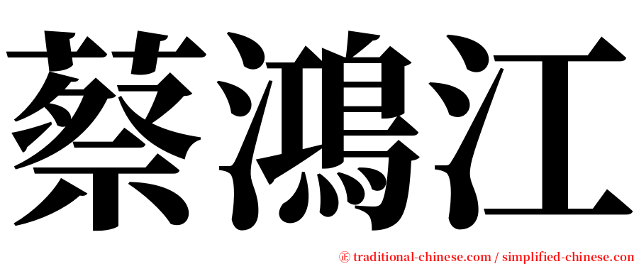 蔡鴻江 serif font