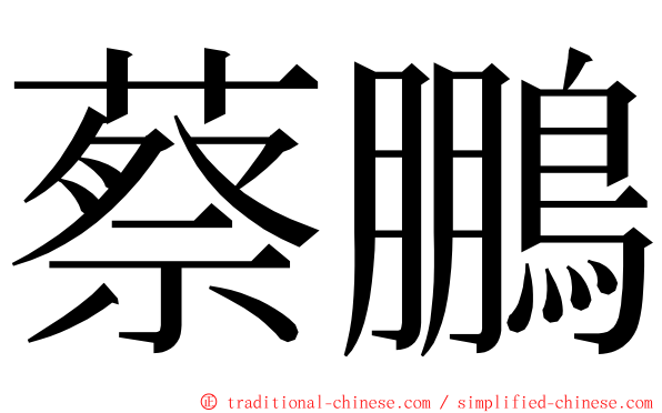 蔡鵬 ming font