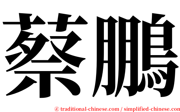 蔡鵬 serif font