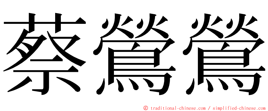 蔡鶯鶯 ming font