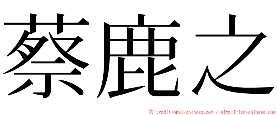 蔡鹿之 ming font