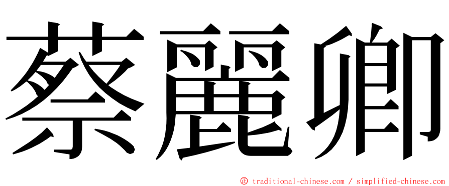 蔡麗卿 ming font