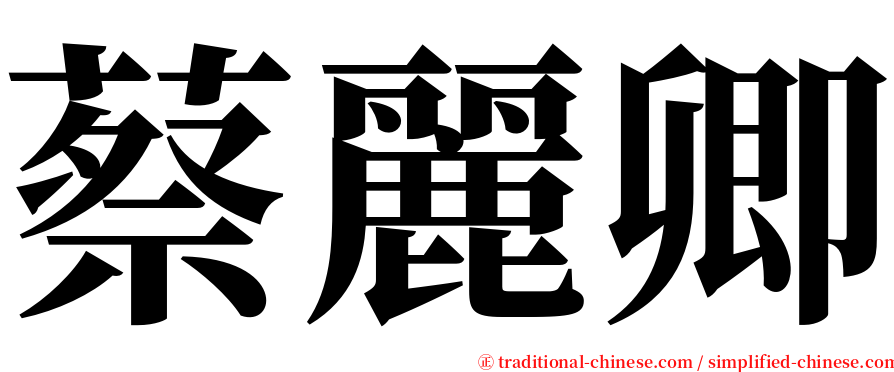 蔡麗卿 serif font