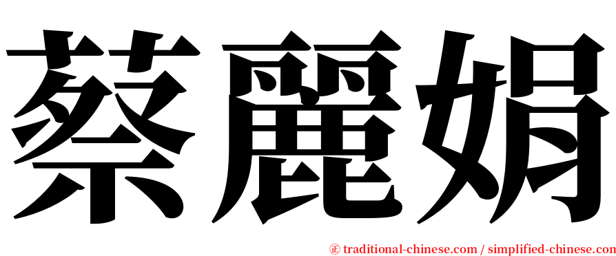 蔡麗娟 serif font