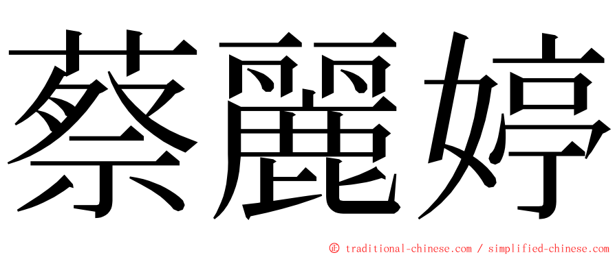 蔡麗婷 ming font