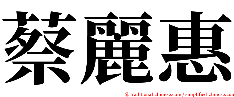 蔡麗惠 serif font