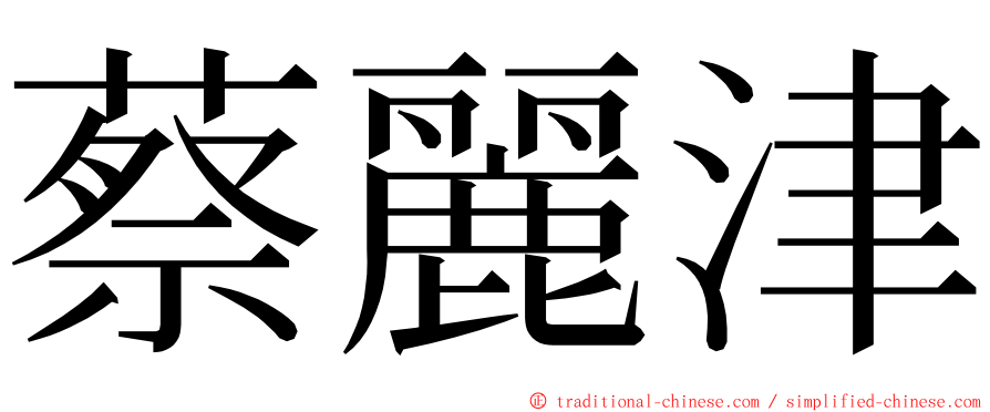 蔡麗津 ming font