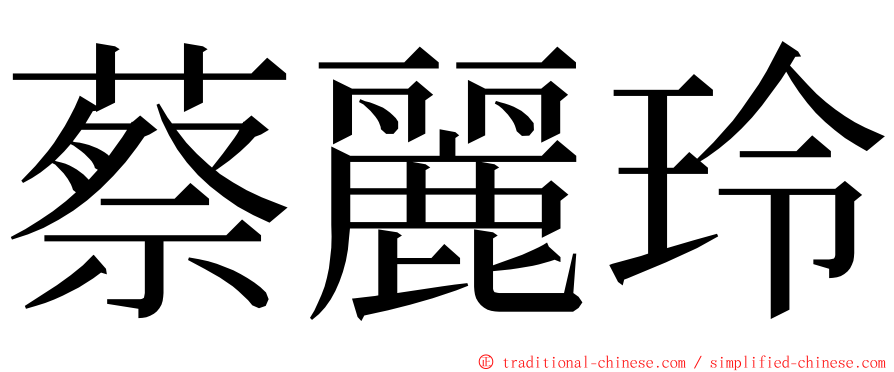 蔡麗玲 ming font