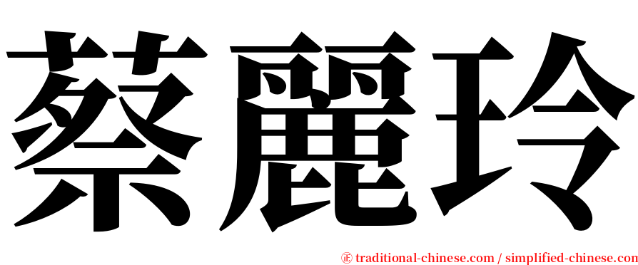 蔡麗玲 serif font