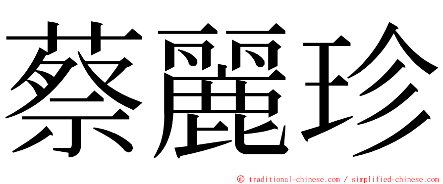 蔡麗珍 ming font