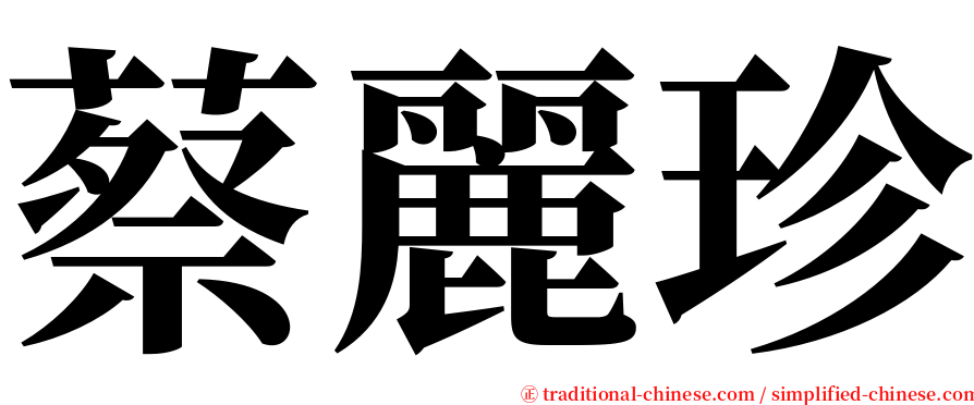 蔡麗珍 serif font