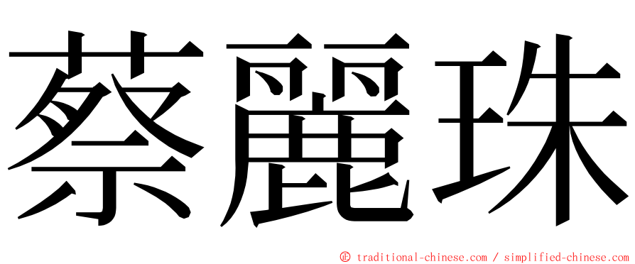 蔡麗珠 ming font