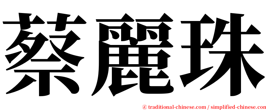 蔡麗珠 serif font